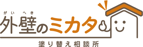 外壁のミカタ 塗り替え相談所｜外壁塗装・屋根塗装