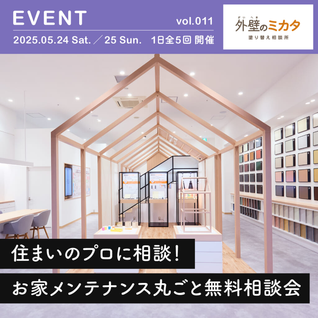 2日間限定！内装リフォーム、外壁塗装まるごと無料相談会