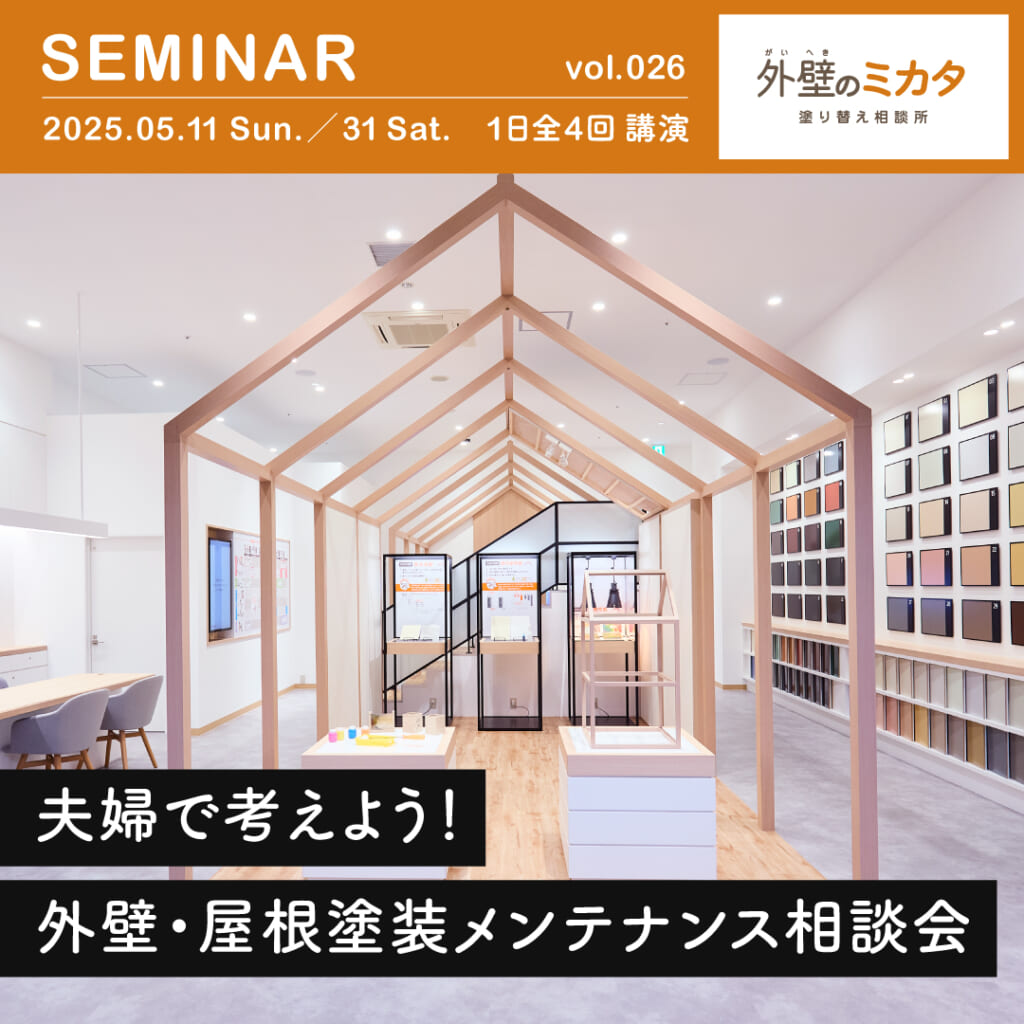 外壁のミカタが理想の住まいを守る第一歩を徹底サポート！