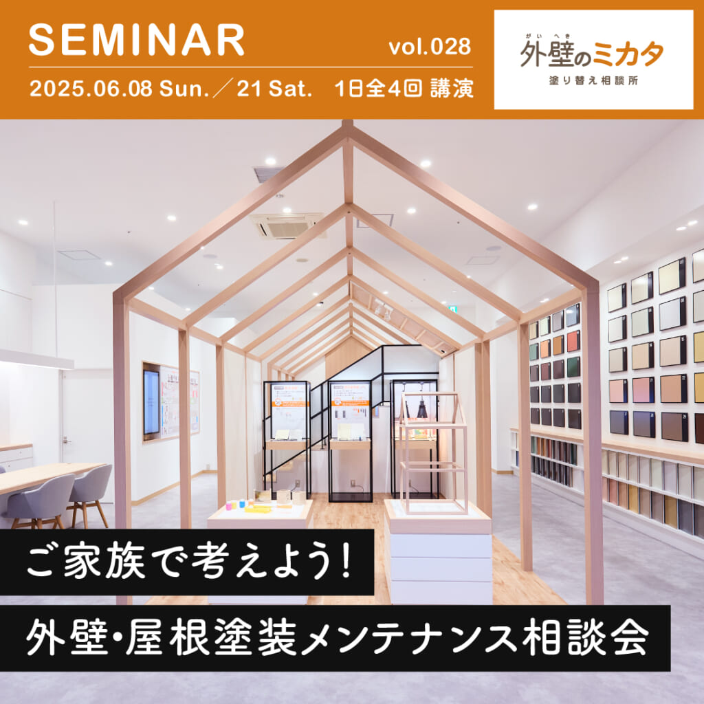外壁のミカタが理想の住まいを守る第一歩を徹底サポート！