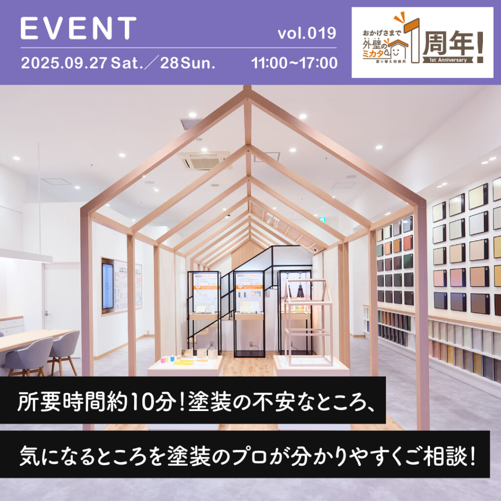 10分相談会！外壁のミカタが理想の住まいを守る第一歩を徹底サポート！