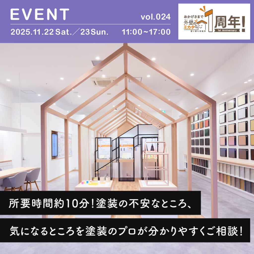 10分相談会！外壁のミカタが理想の住まいを守る第一歩を徹底サポート！