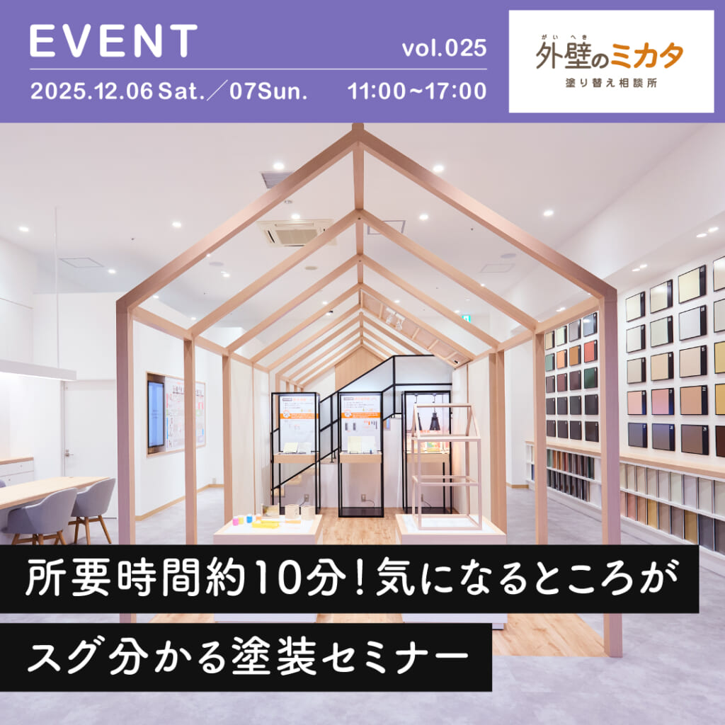 初めての外壁塗装の前に!プロが教える知っておくべき塗装セミナー