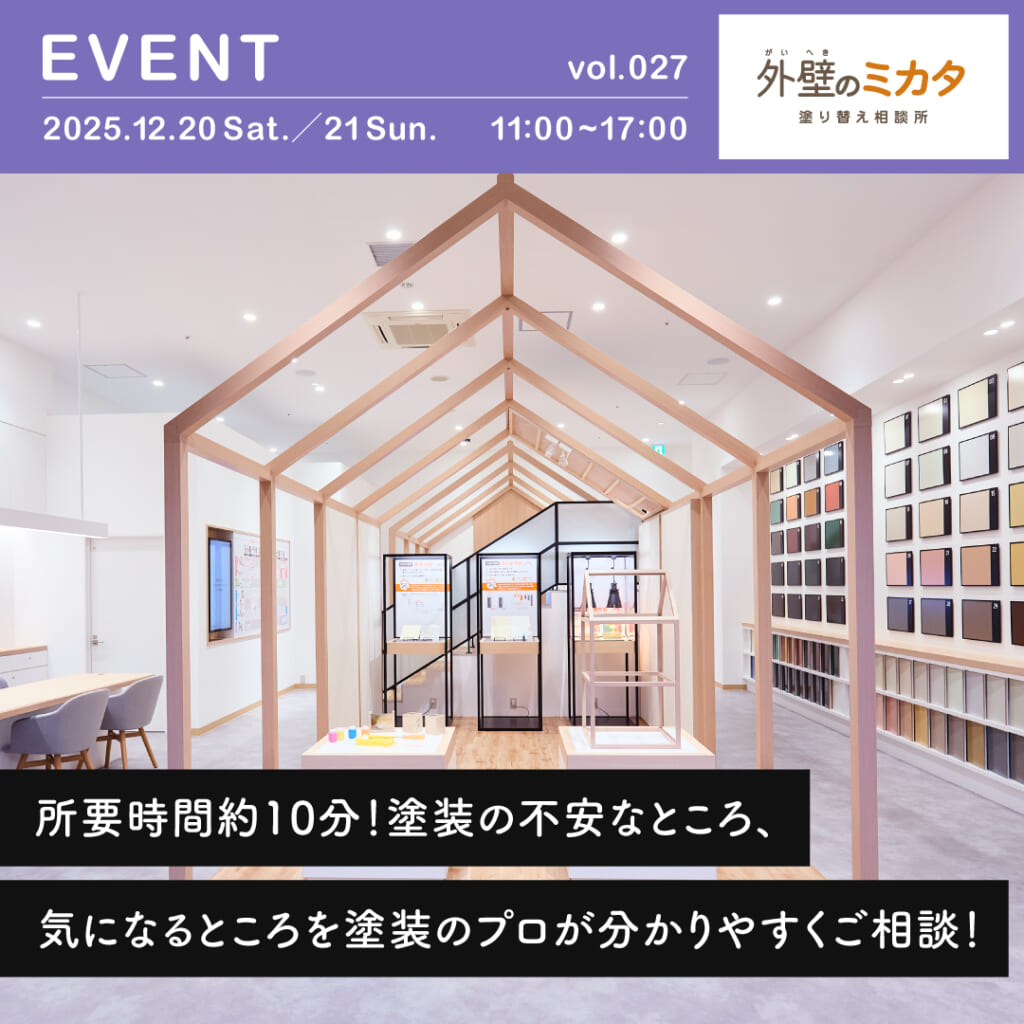 10分相談会！外壁のミカタが理想の住まいを守る第一歩を徹底サポート！