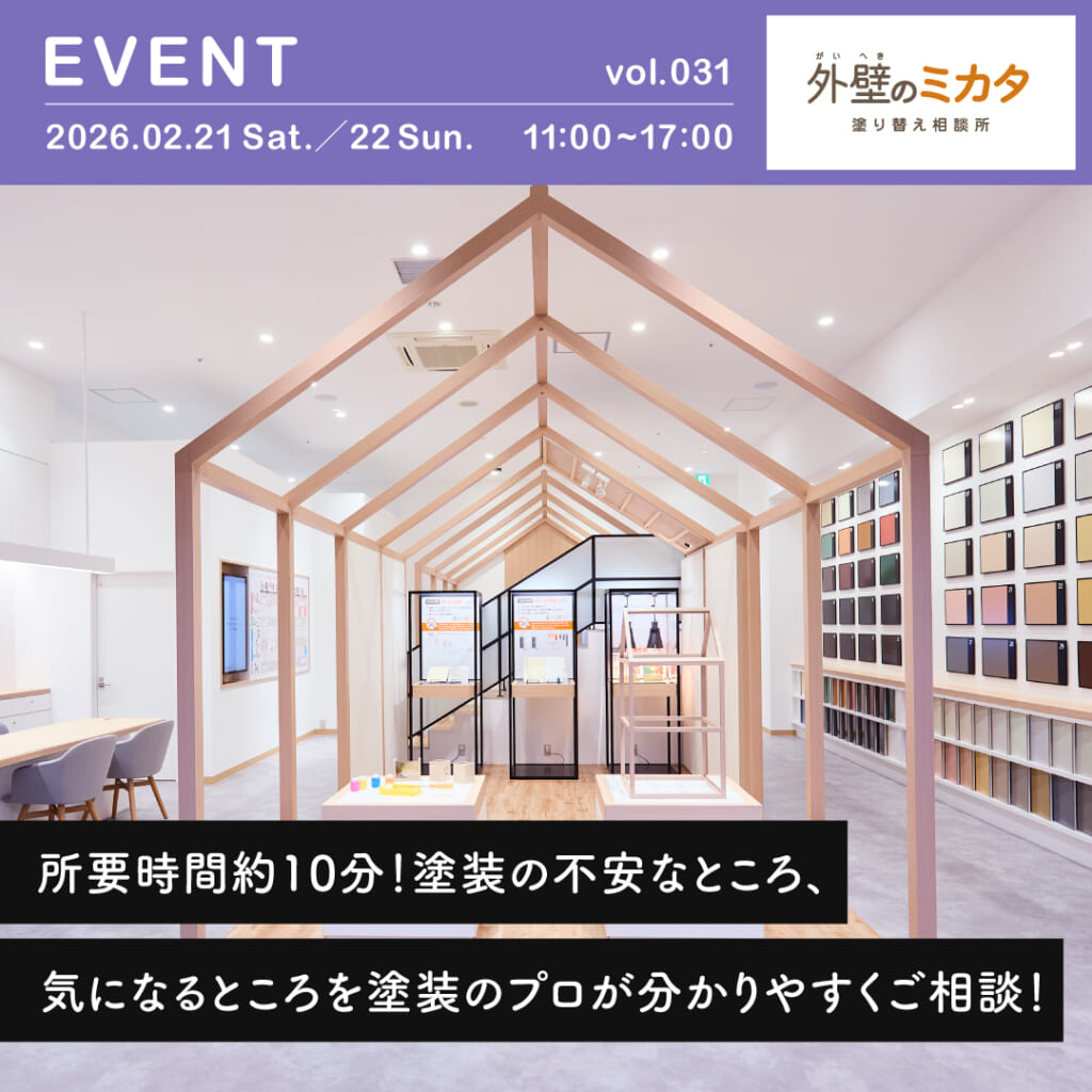 10分相談会!外壁のミカタが理想の住まいを守る第一歩を徹底サポート!