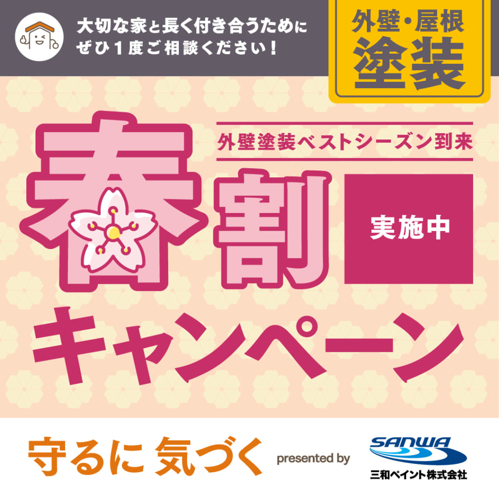外壁塗装ベストシーズン到来!春割キャンペーン01