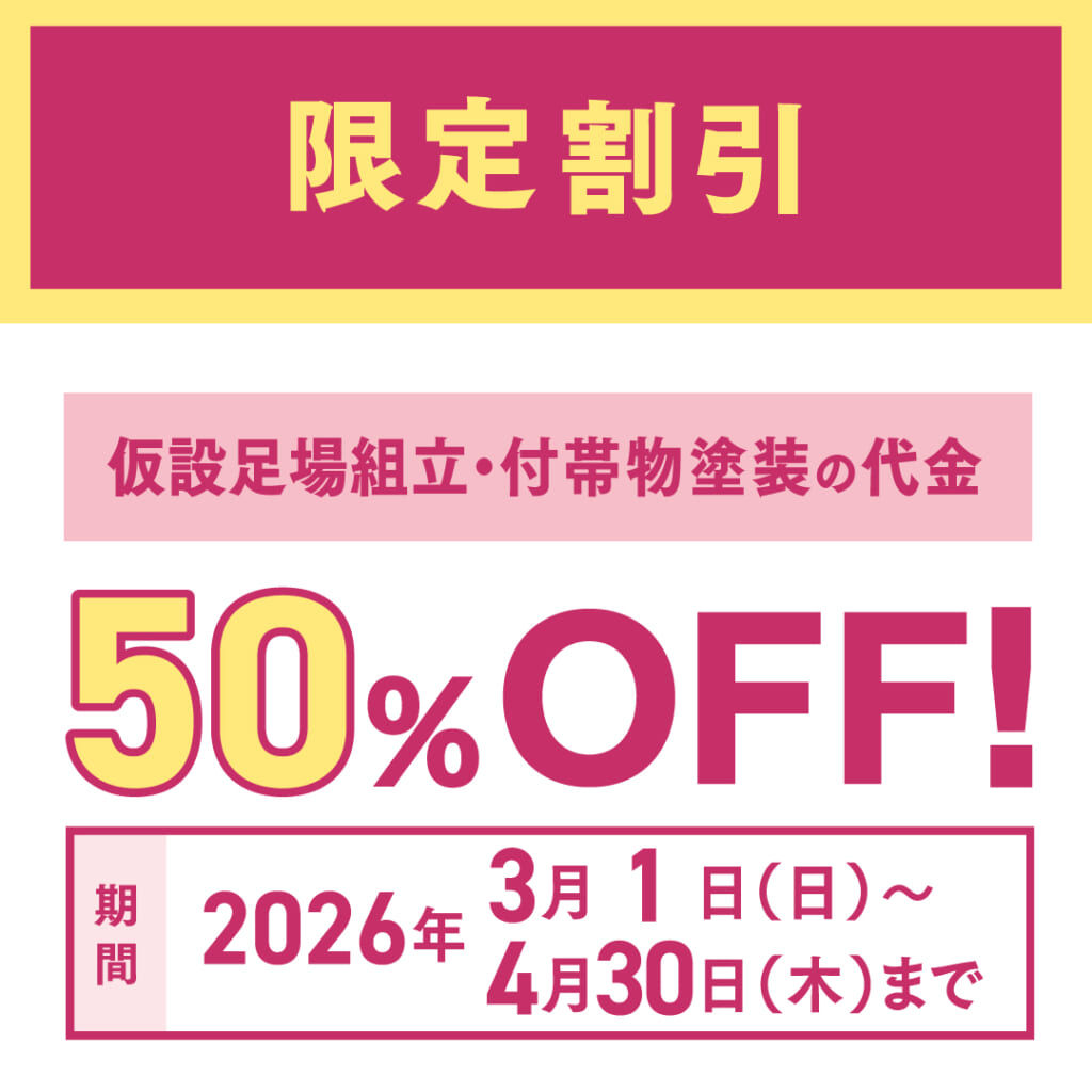 外壁塗装ベストシーズン到来!春割キャンペーン02
