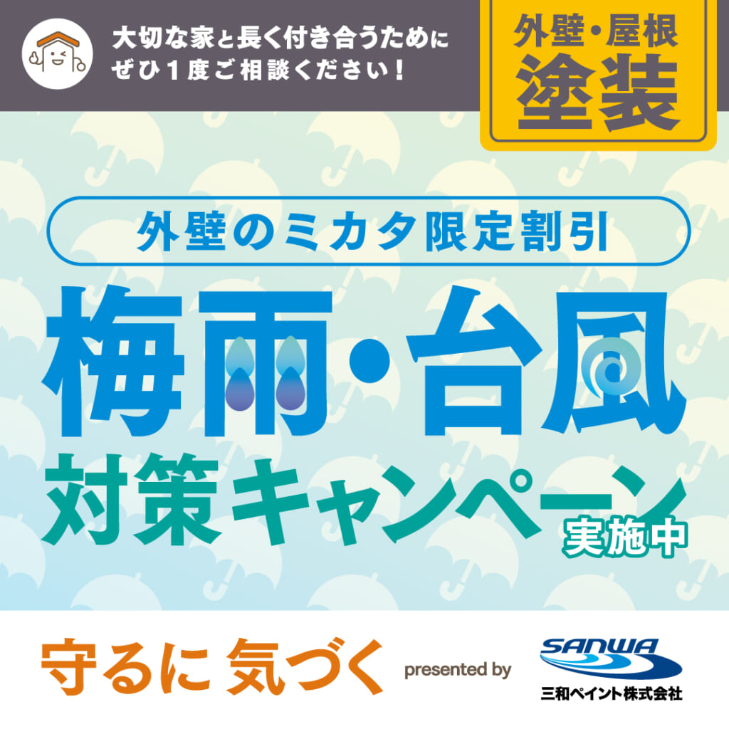 外壁のミカタ限定 梅雨・台風対策キャンペーン02