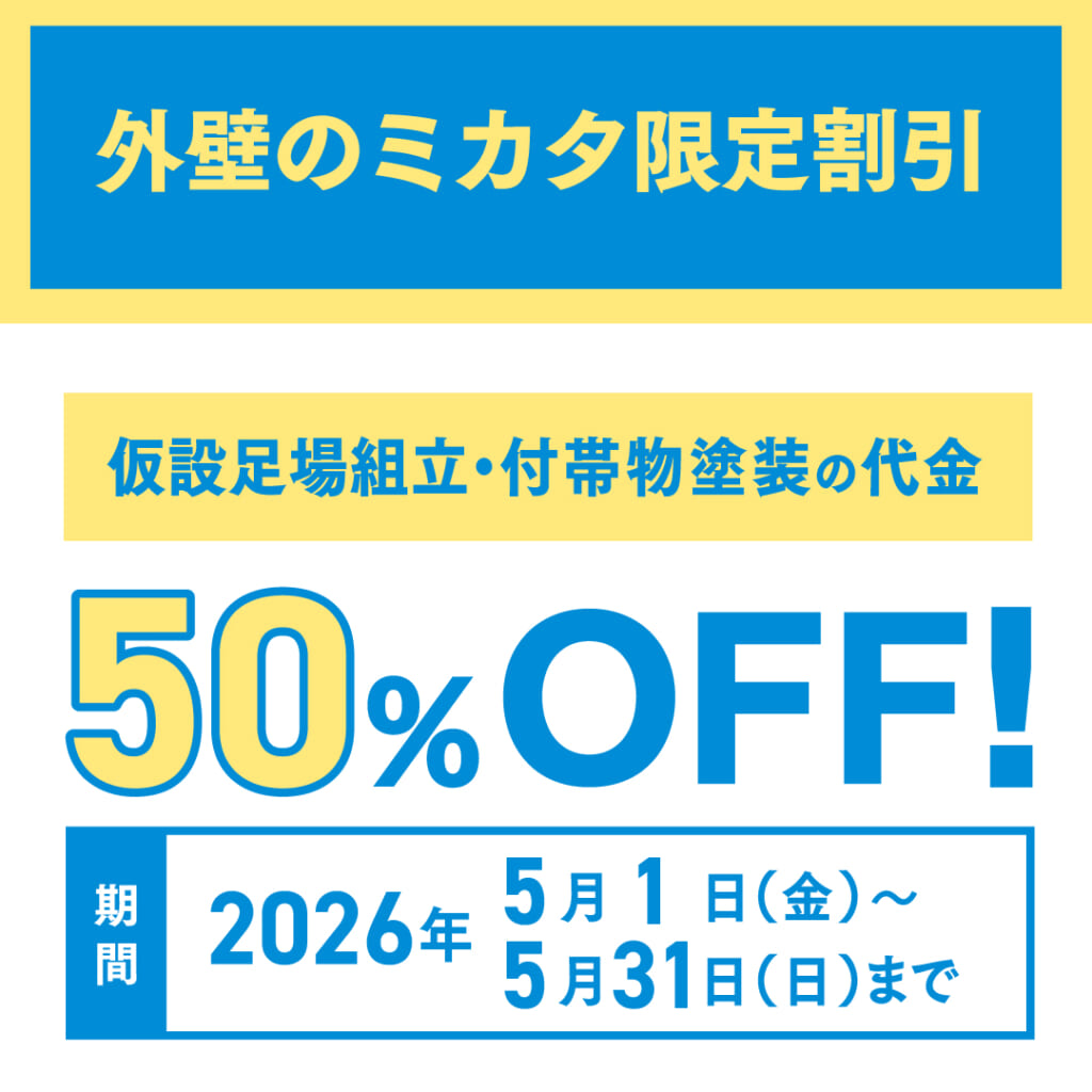 外壁のミカタ限定 梅雨・台風対策キャンペーン02