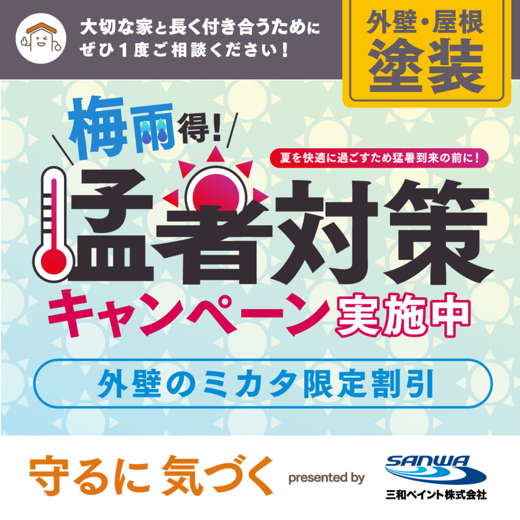 外壁のミカタ限定 梅雨得！猛暑対策キャンペーン01