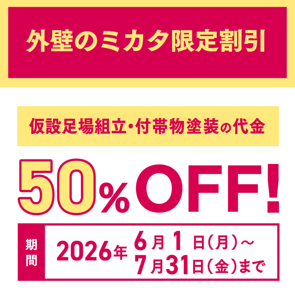 外壁のミカタ限定 梅雨得！猛暑対策キャンペーン02