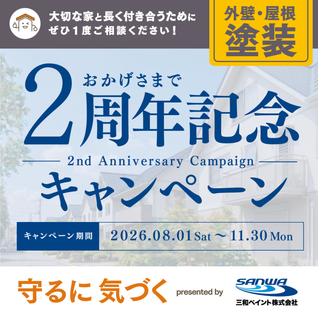 外壁のミカタ限定 2周年記念キャンペーン01
