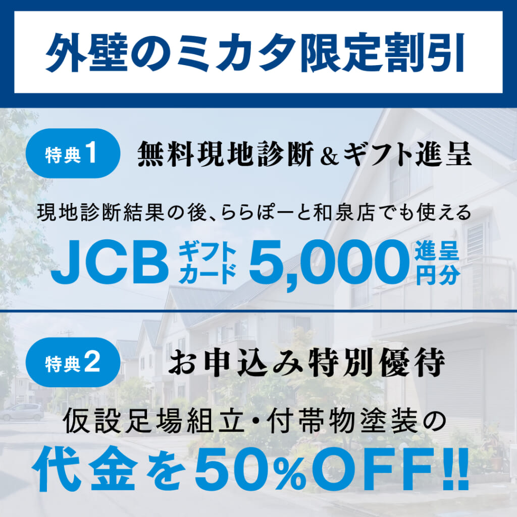 外壁のミカタ限定 2周年記念キャンペーン02